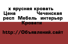 2-х ярусная кровать › Цена ­ 10 000 - Чеченская респ. Мебель, интерьер » Кровати   